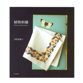 刺繍 図書 刺繍本 植物刺繍 【メール便可】