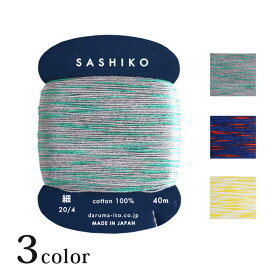 DARUMA 刺し子糸＜細＞カード巻 40m 2色カスリ 2400-301～303