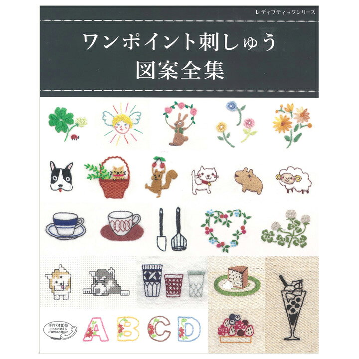 楽天市場 刺繍 図書 刺繍本 ワンポイント刺しゅう図案全集 メール便可 手芸材料の通信販売 シュゲール 楽天市場 刺繍 図書 刺繍本 ワンポイント刺しゅう図案全集 メール便可 手芸材料の通信販売 シュゲール