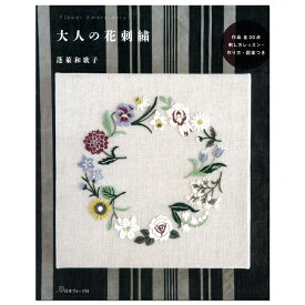 大人の花刺繍｜本 図書 書籍 BOOK 図案集 刺繍本