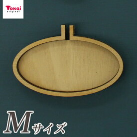 刺繍　刺しゅう枠型 プチフレーム 楕円 横 M | トーカイ