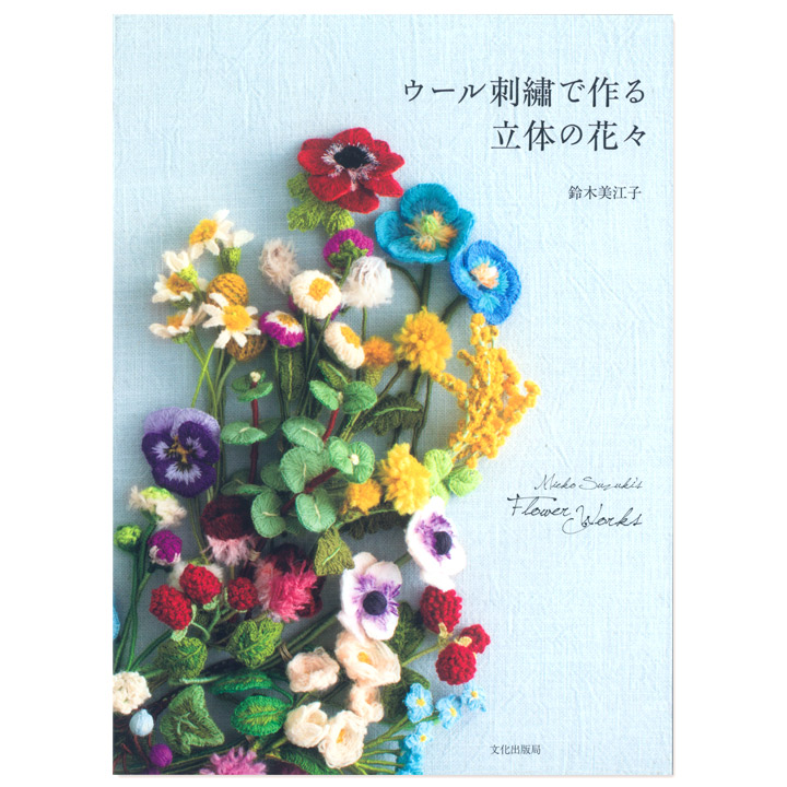草花 ナチュラル 自然 スティッチ ネックレス ウール刺繍で作る立体の花々 図書 本 書籍 刺繍 手作り 花 ウール糸