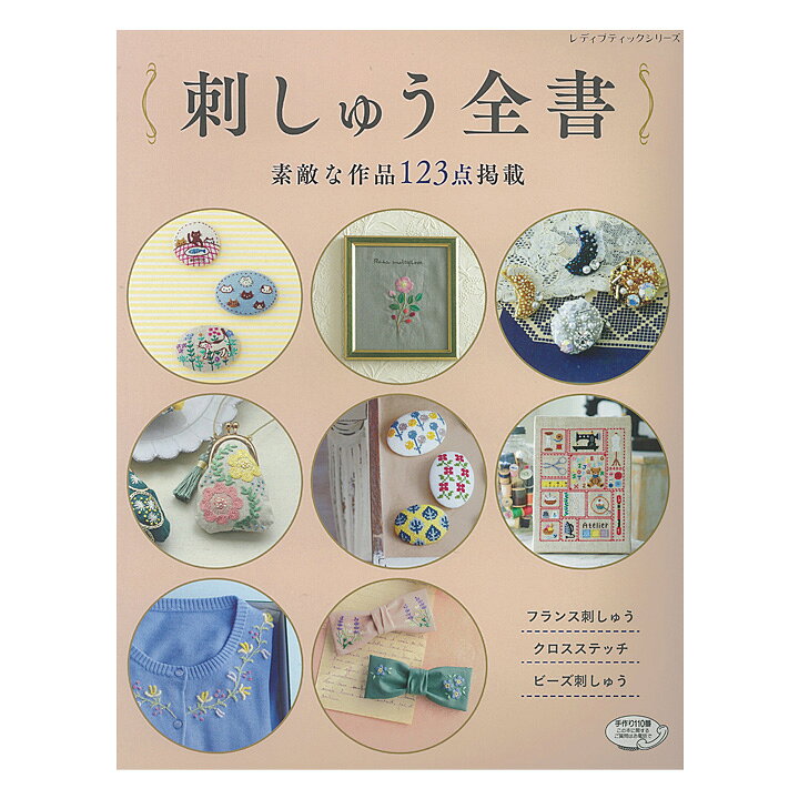 楽天市場 刺しゅう全書 書籍 本 刺繍 ステッチ 作品集 図案集 ハンドメイド 基礎 雑貨 小物 オートクチュールビーズ刺しゅう 連続模様 手芸材料の通信販売 シュゲール