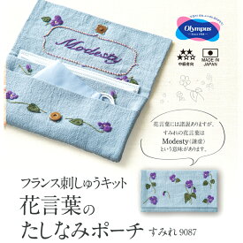 オリムパス フランス刺しゅうキット 花言葉のたしなみポーチ すみれ｜9087 日本製