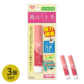 まとめ売り コニシボンド 裁ほう上手 スティック 6ml 3本セット | 便利グッズ 名札つけ レース付け 裾上げ すそ上げ がっちり 手作り ハンドメイド 布用 強力 クリーニングOK バッグ 袋物 SDGs テレビ CM ぬい活