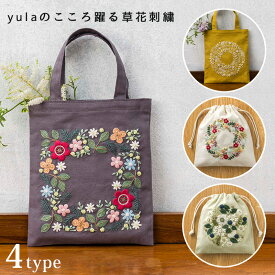 COSMO 刺しゅうキット yulaのこころ躍る草花刺繍 / 夜の森のパーティー 陽だまりのリース 小花のリース 可憐なフラワーサークル | ルシアン キット 刺しゅう バッグ 巾着 母の日 プレゼント 刺繍 ししゅう