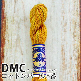 DMC コットンパール カラーバリエーション 5番刺しゅう糸 4129 | ディーエムシー 1本撚り 5番 刺繍糸 グラデーション 415-4129