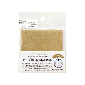 オートクチュールビーズ刺繍 裏布セット HC200//1〜5 | ビーズ刺しゅう 土台布セット MIYUKI ビーズ刺繍 裏布 セット ホワイト ゴールド シルバー ブラウン ブラック ミユキ