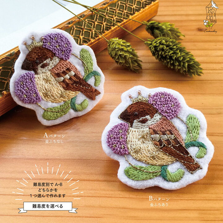 楽天市場】近藤朱さんの刺繍ブローチキット スズメとギガンチューム 