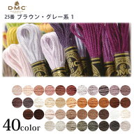 刺繍糸 DMC 刺しゅう糸 25番 ブラウン・グレー系 1 | DMC 刺繍糸 刺しゅう糸 DMC 25番 ブラウン・グレー…