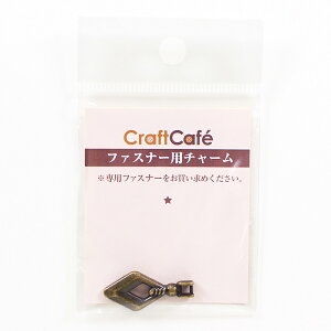ファスナー チャーム アンティークゴールド AG トーカイ オリジナル | ファスナー チャーム ファスナーチャーム 金具 付け替え パーツ トーカイ