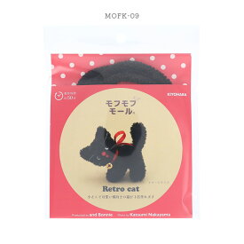 モフモフモール キット レトロキャット | モフモフ モール モフモール ドール アニマル 動物 猫 ネコ ねこ ボア モール紐
