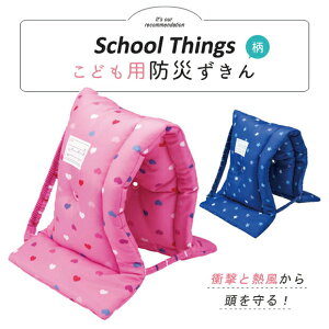 小学生 子供用 防災頭巾の人気商品 通販 価格比較 価格 Com