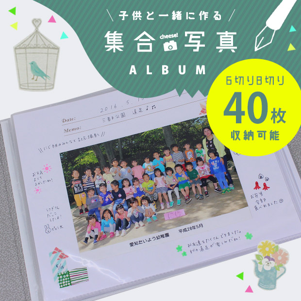 学校の集合写真アルバム(40枚可) フォトアルバム フォトファイル