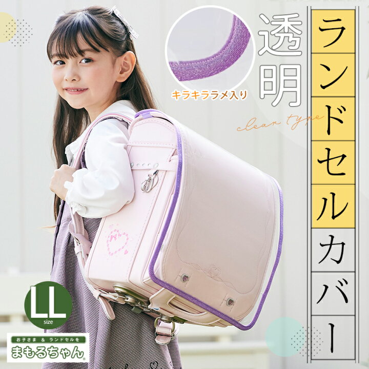 楽天市場】キラキラふち透明ランドセルカバー LL まもるちゃん【完成品 