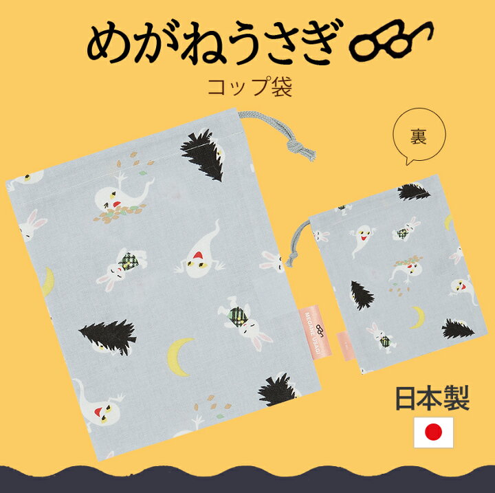 楽天市場】めがねうさぎ コップ袋【完成品】| 巾着袋 小 コップ入れ 