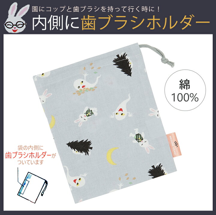 楽天市場】めがねうさぎ コップ袋【完成品】| 巾着袋 小 コップ入れ 