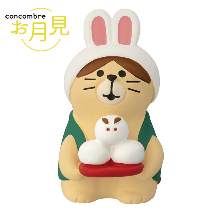 コンコンブル concombre お月見 お正月 多目