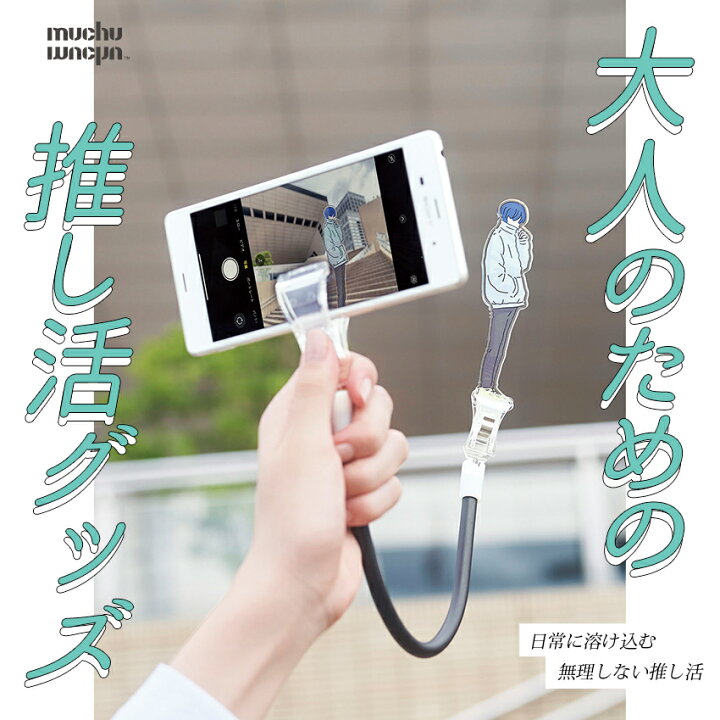 楽天市場】muchu 主役は推し！撮影アシストワイヤー | 推し活 写真  