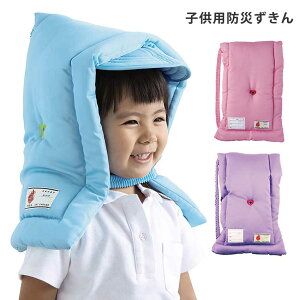 子供用防災ずきん 【完成品】|防災頭巾 防災グッズ 小学生 低学年 高学年 避難訓練 地震 火災 座布団 背もたれ 女の子 男の子 子供 キッズ 人気 おすすめ かわいい