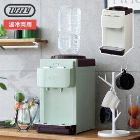 Toffy トフィー ウォーターサーバー 卓上 小型 家庭用 オフィス 温水 冷水 2Lペットボトル ポット 組み立て不要 シンプル おしゃれ 母の日