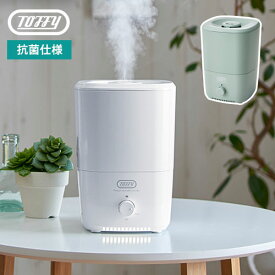 Toffy 抗菌アロマ加湿器1L 超音波加湿器 | 上部給水式 卓上 リビング 寝室 大容量 アロマ オイル ディフューザー ウォーター かわいい おしゃれ おうち時間 テレワーク 在宅 乾燥対策 母の日