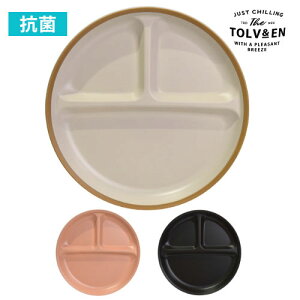 【在庫限り】トルヴ 抗菌仕切りプレート | 在庫限り ランチプレート モーニングプレート 皿 プラスチック食器 日本製 食洗機対応 レンジ ピクニック アウトドア 小学生 中学生 高校生 女性