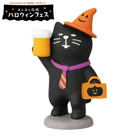 コンコンブル ハロウィン ハロウィンの酔っ払い猫 | 小物 置物 飾り マスコット オブジェ インテリア雑貨 ミニチュア 玄関飾り 省スペース かわいい デコレ ねこ ネコ 猫