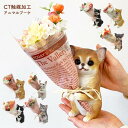 ミニョンブーケ CT触媒 | 置物 オブジェ 造花 猫 ネコ 茶トラ ハチワレ アメショ 柴犬 チワワ 母の日 父の日 犬好き 猫好き 結婚祝い 誕生日ギフト プレゼント エアクリーナー 消臭 抗菌 防汚
