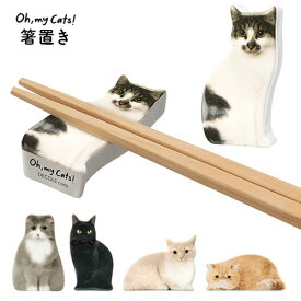 【在庫限り】リアルキャット箸置き | はし置き ねこ 猫 ネコ カトラリーレスト 陶器 テーブルウェア キッチン 雑貨 かわいい おしゃれ プレゼント ギフト