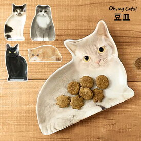 【在庫限り】リアルキャット豆皿 | 小皿 お皿 ねこ 猫 ネコ 陶器 テーブルウェア キッチン 雑貨 小物入れ かわいい おしゃれ プレゼント ギフト