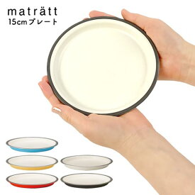 matratt 15cmエマリエプレート | お皿 取り皿 軽量 プラスチック 食器 日本製 電子レンジ 食洗機対応 レンジ ピクニック アウトドア シンプル おしゃれ