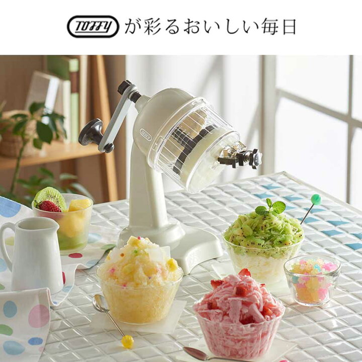 楽天市場】Toffy トフィー ふわふわコンパクトかき氷器 | 手動 かき氷 