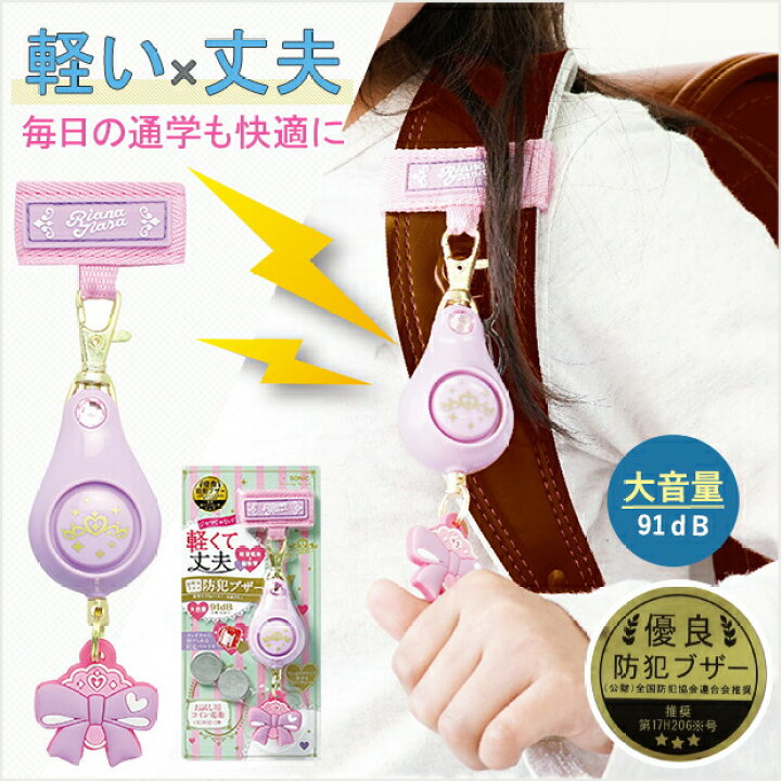 楽天市場 軽くて丈夫な防犯ブザー 防犯アラーム 大音量 優良防犯ブザー 子供 子ども キッズ 小学生 小学校 おしゃれ 男の子 女の子 女性 軽い 軽量 丈夫 通学 おすすめ 手芸材料の通信販売 シュゲール 楽天市場 軽くて丈夫な防犯ブザー 防犯アラーム 大音量 優良防犯ブザー 子供 子ども キッズ 小学生 小学校 おしゃれ 男の子 女の子 女性 軽い 軽量 丈夫 通学 おすすめ 手芸材料の通信販売 シュゲール