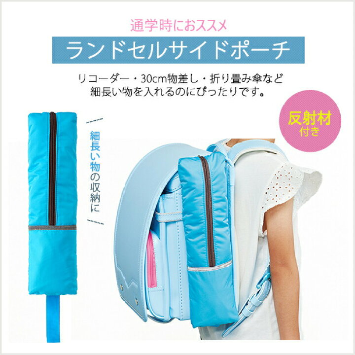 【完成品】ランドセルサイドポーチ 収納 反射材 リフレクター 小学生 小学校 折り畳み傘 リコーダー ものさし 撥水加工 おしゃれ 男の子 女の子 おすすめ 人気 手芸材料の通信販売 シュゲール ランドセル サイドポーチ リコーダー