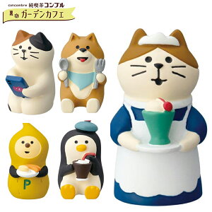 コンコンブル 純喫茶コンブル 仲間たち | 昭和レトロ 喫茶店 小物 置物 飾り マスコット オブジェ インテリア雑貨 ミニチュア 玄関飾り 省スペース かわいい デコレ 猫 ねこ ネコ ペンギン 犬