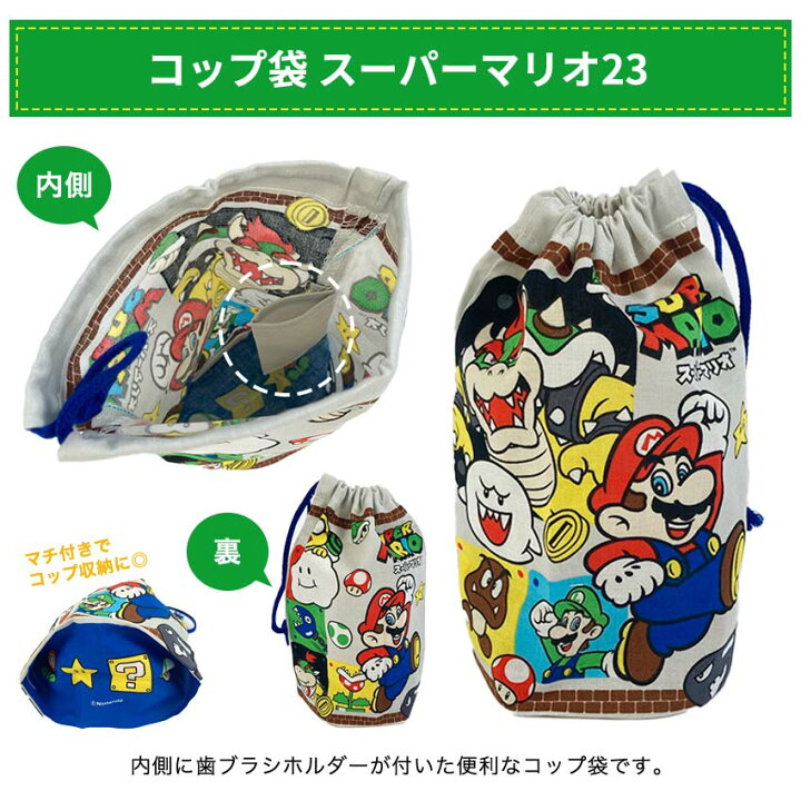 楽天市場】コップ袋 スーパーマリオブラザーズ23【完成品| メール便可 