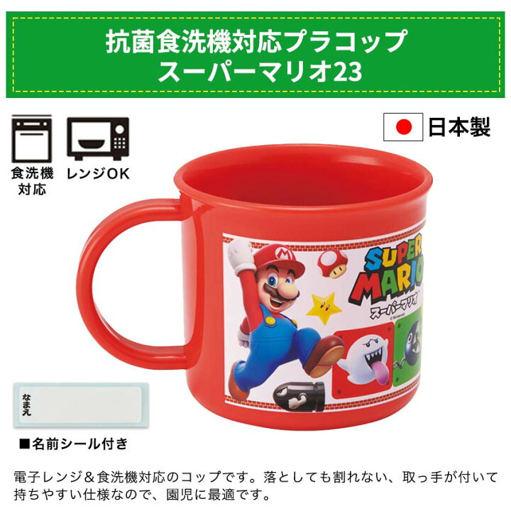 楽天市場】抗菌食洗機対応プラコップ スーパーマリオ23 | カップ 