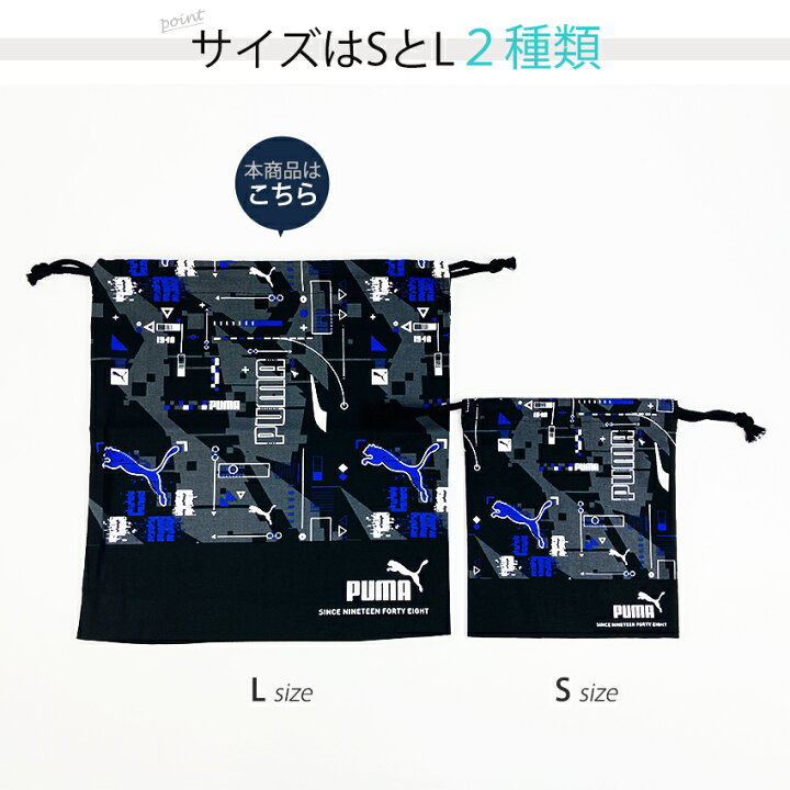 楽天市場】PUMA キンチャク L 24【完成品】 | 男の子 体操服袋 体操着 
