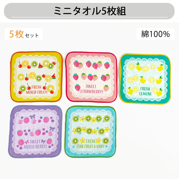 楽天市場】ミニタオル5枚組 | タオルハンカチ ハンドタオル 入園 入学 