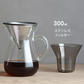 コーヒーカラフェセットステンレス 2cups 300ml スローコーヒースタイル | KINTO キントー コーヒーメーカー コーヒードリッパー おうちカフェ ハンドドリップ ステンレスフィルター セット コンパクト 収納 おしゃれ プレゼント 贈り物 引越祝 結婚祝 母の日 父の日