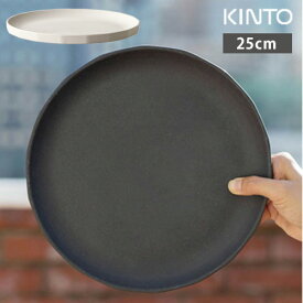 アルフレスコ プレート 25cm | KINTO キントー プラスチック 樹脂 割れにくい 食器 食洗機 キャンプ アウトドア ピクニック 取り皿 大皿 おしゃれ サラダボウル プラスチック マット メラミン 軽い プレゼント 贈り物 父の日