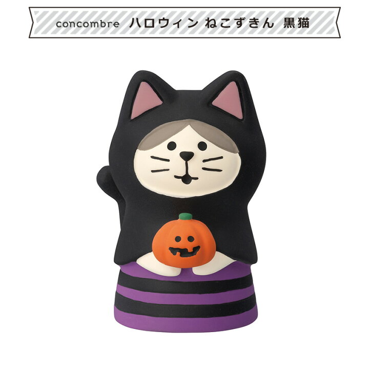 楽天市場】コンコンブル ハロウィン ねこずきん 黒猫 | 小物 置物 飾り 