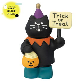 コンコンブル ハロウィン トリックorトリート猫 | 小物 置物 飾り マスコット オブジェ インテリア雑貨 ミニチュア 玄関飾り 省スペース かわいい デコレ ネコ ねこ