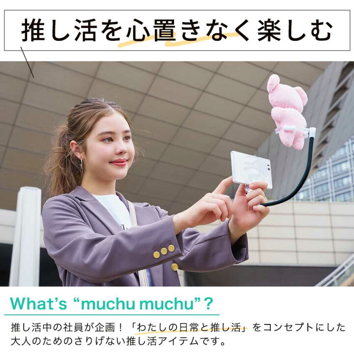楽天市場】muchu 主役は推し！撮影アシストワイヤーN | 推し活 写真  