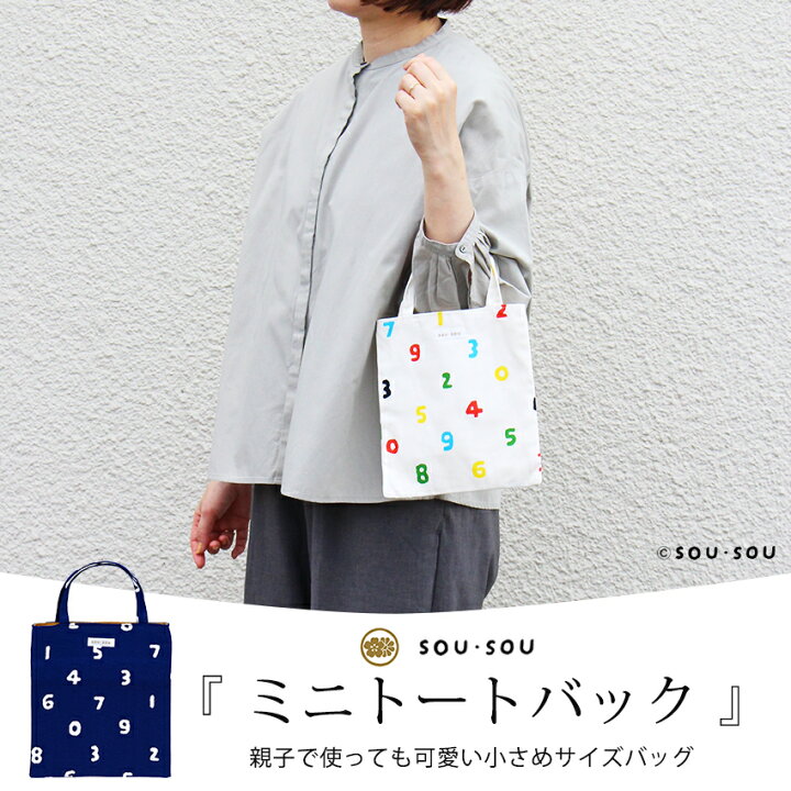 楽天市場】SOU・SOU ミニトートバック【完成品】| 手提げバッグ 