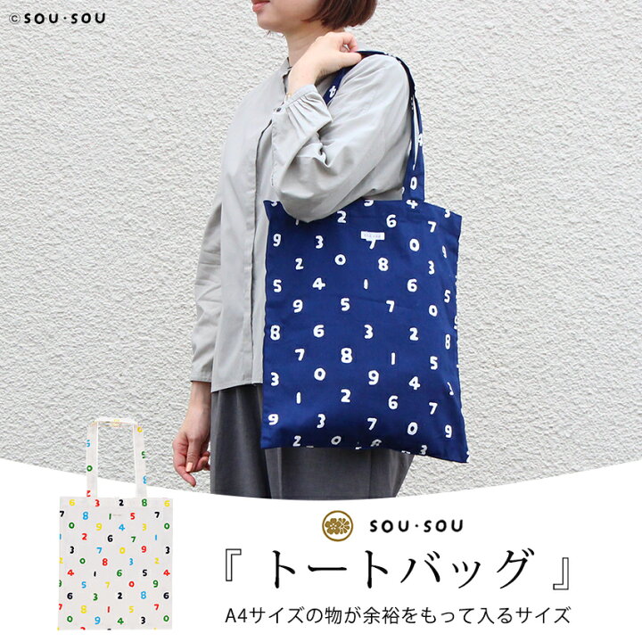 楽天市場】SOU・SOU トートバッグ【完成品】| トートバッグ 手提げ 