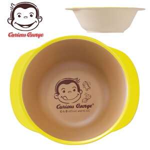 おさるのジョージ 塗耳つきボウル アイボリー | ボウル サラダボウル フルーツボウル 深皿 食器 キッズ 子供 男の子 女の子 日本製 抗菌 抗菌加工 樹脂製 電子レンジ対応 電子レンジ可 食洗