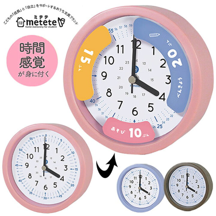 楽天市場 1月pick雑貨 ミテテ こどもの学習時計 小学生 勉強できる子 家庭学習 リビング学習 家 自発的 自発的に 集中 続け方 続けるコツ グッズ アイテム 時計 アナログ 置き時計 小さめ 見やすい おすすめ 人気 クツワ 手芸材料の通信販売 シュゲール