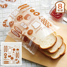 パンのおうち 8枚組 保存袋 保存ふくろ 冷凍保存 おすそ分け 食パン ロールパン クロワッサン エコ eco マチ付き 大容量 便利